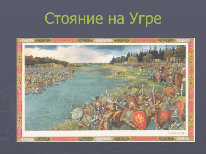 1380 1480 год событие. Стояние на Угре 1480 карта. Карта стояние на реке Угре 1480 ЕГЭ. Река Угра битва на карте.