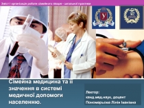 Сімейна медицина та її значення в системі медичної допомоги населенню