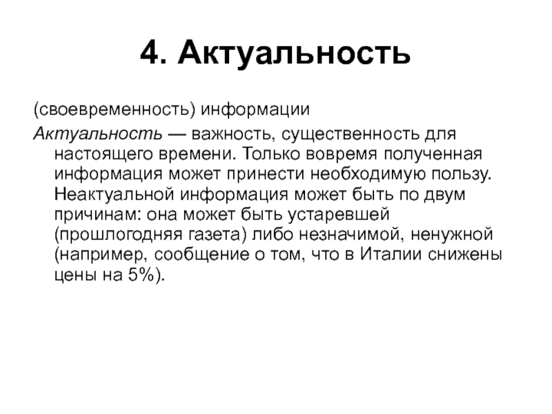 Актуальность времени. Актуальность. Актуальность информации. Актуальность своевременность информации. Актуальная и неактуальная информация.