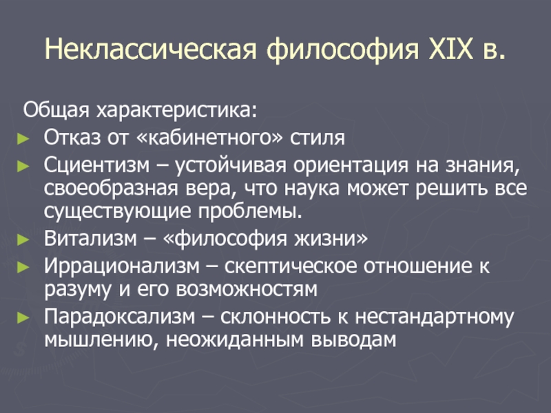 Общее в философии. Характеристика неклассической философии. Основные характеристики философии. Неклассическая философия 20 века. Основные черты неклассической философии.