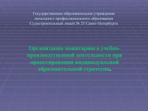 Организация мониторинга учебно-производственной деятельности при проектировании индивидуальной образовательной стратегии