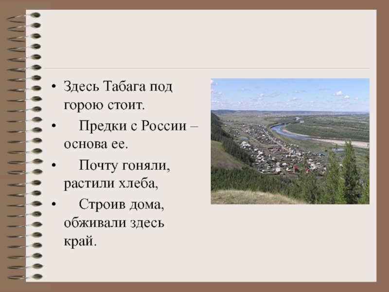 Край здесь. Стоять горой 2 предложения. На горе стоит гора стих. Горы под нами текст. Хребет Сабин-Табага.