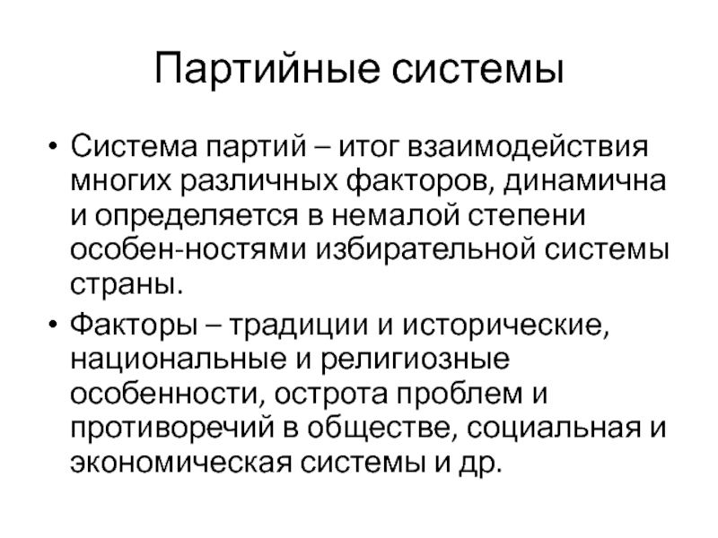 Результат партии. Партийные системы. Итоги многопартийной системы. Система партий. Связь избирательной и партийной системы.