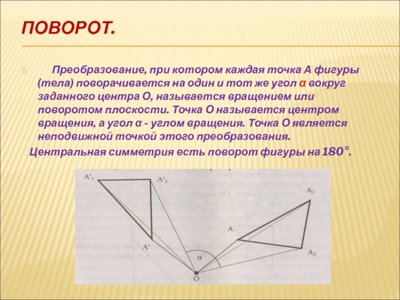 Поворот фигуры. Поворот плоскости вокруг точки. Поворот фигуры вокруг точки. Преобразование поворота на плоскости.