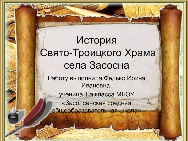 Презентация История Свято-Троицкого рама села Засосна
