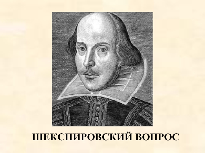 Презентация Шекспировский вопрос