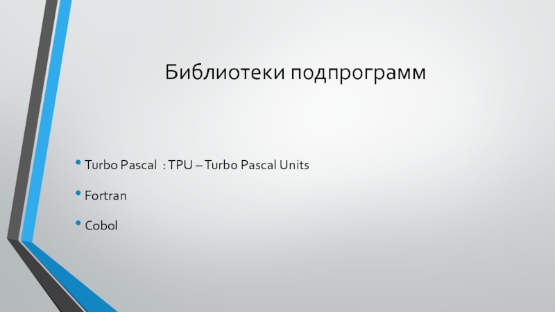 Реферат: Создание библиотек подпрограмм в Turbo Pascal