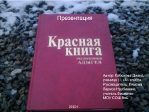 Красная книга республики Адыгея