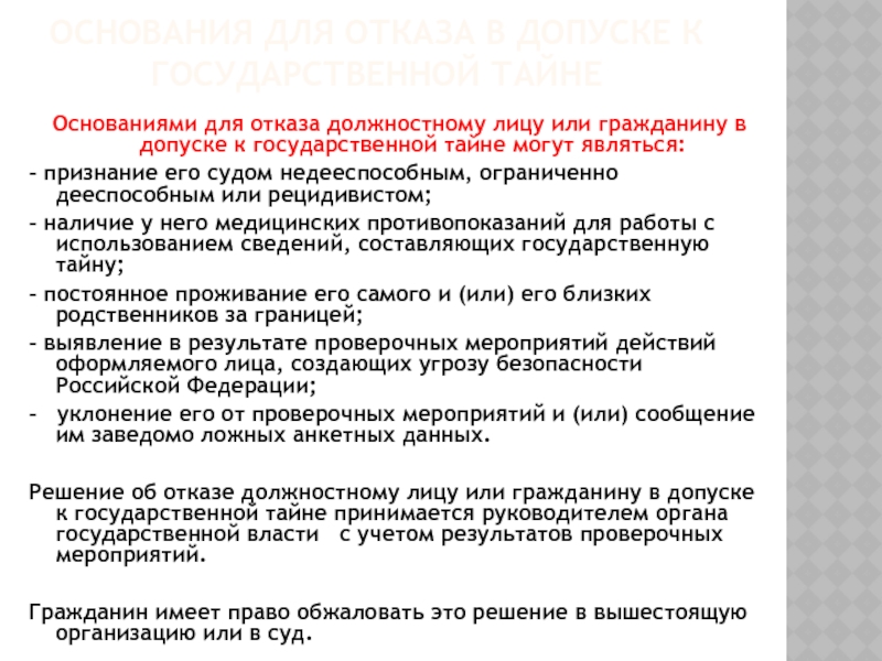 Допуск к государственной тайне ограничения