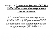 Советская Россия (СССР) в 1920-1930-е годы. Формирование тоталитаризма.