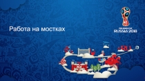 Работа на мостках