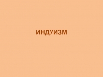 индуизм