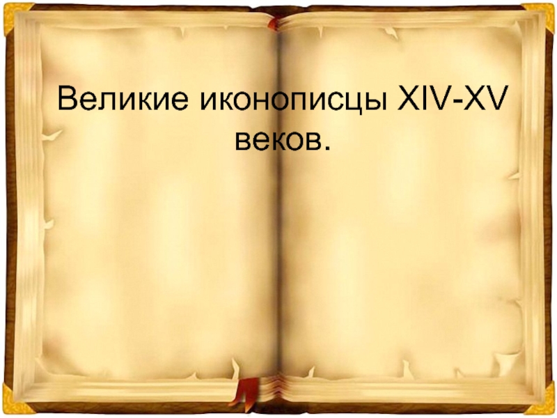 Великие иконописцы XIV-XV веков