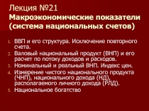 Макроэкономические показатели (система национальных счетов) ВВП и его структура. 