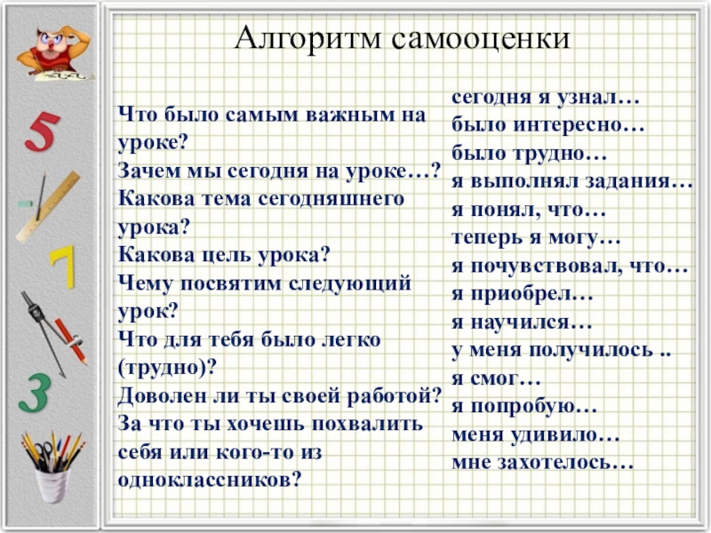 Урок зачем. Алгоритм самооценивания в начальной школе по ФГОС. Алгоритм самооценки. Алгоритм самооценки урока. Алгоритм самооценки ученика.