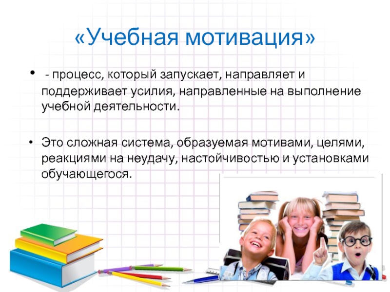 Сила учебной мотивации. Учебная мотивация. Формирование и поддержка учебной мотивации детей. Коммуникативные мотивы учебной мотивации.