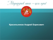 Красильников Андрей Борисович