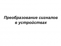 Преобразование сигналов в устройствах