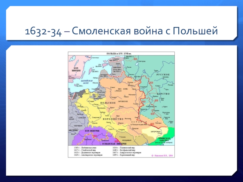 Результаты смоленской войны с позиции россии кратко. Карта Смоленской войны 1632-1634 ЕГЭ.