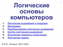 Логические основы компьютеров 