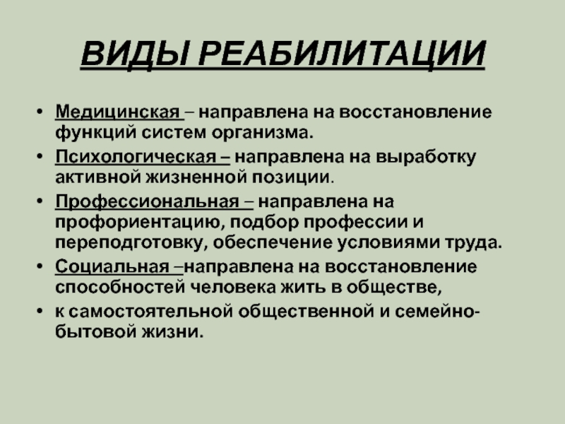 Виды тенденций. Функции реабилитации. Виды реабилитации хондродистрофией. Реабилитационно-восстановительная функция. Витамины направленные на ПСИХИКУ.