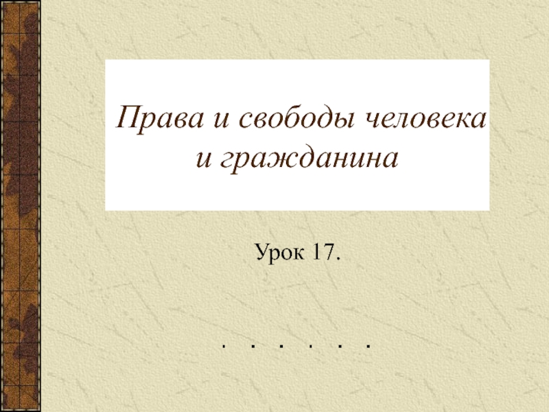 Права и свободы человека и гражданина