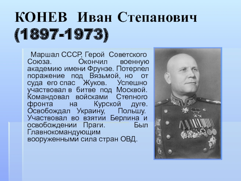 Участвовал ли. Иван Конев (1897–1973). Конев Иван Степанович Маршал советского Союза. Конев Иван Степанович (1897-1973). Маршала советского Союза Ивана Степановича Конева,.