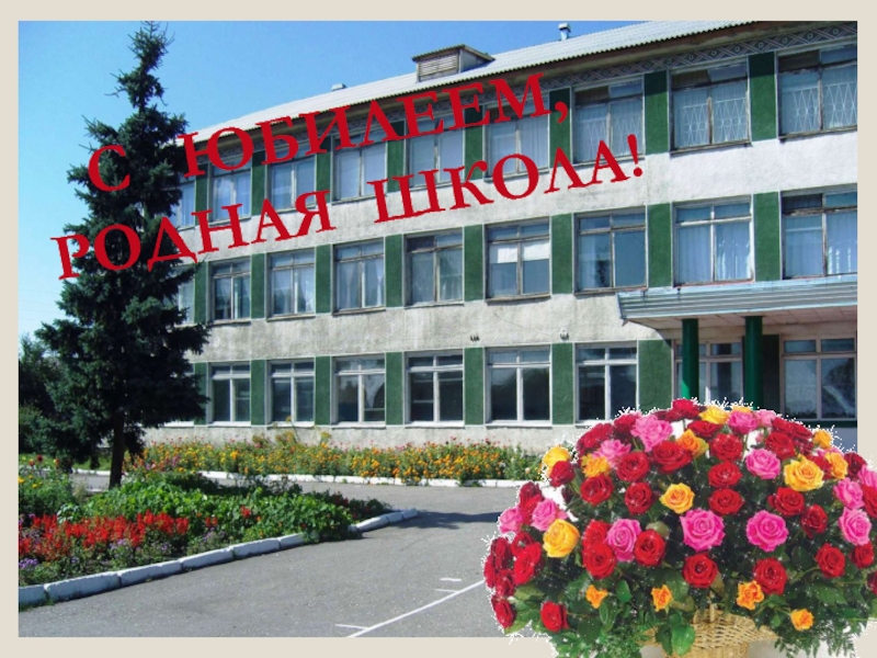 Родная школа Тольятти. Сувенир воздух родной школы. Моя родная школа Тигиль.
