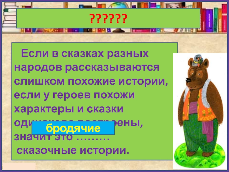 ??????  Если в сказках разных народов рассказываются слишком похожие истории, если у героев похожи характеры и