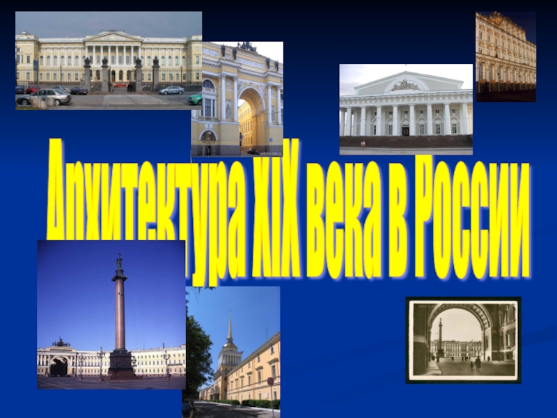 Архитектура XIX века в России
