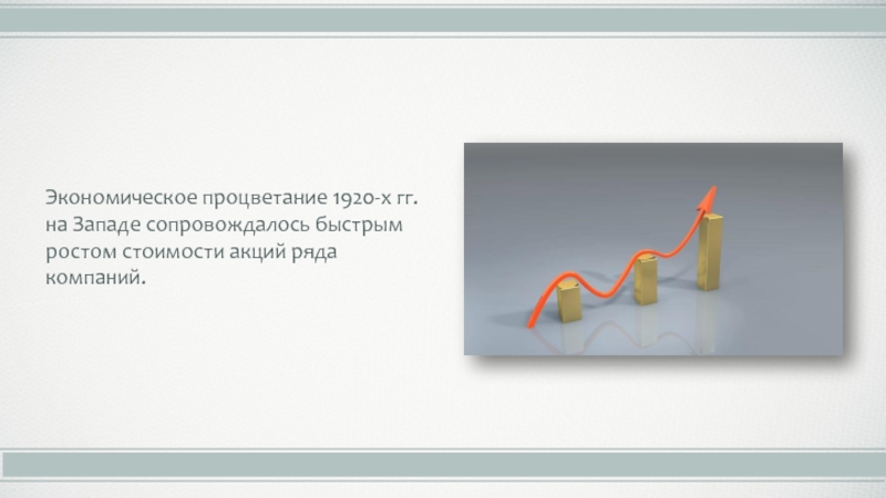 Экономическое процветание 1920-х гг. на Западе сопровождалось быстрым ростом