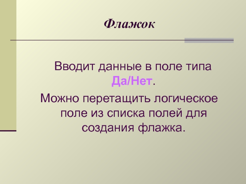 Логическое поле. Логический Тип поля галочки. Поле логический Тип флажок. Да нет Тип поля. Логическое поле да нет.