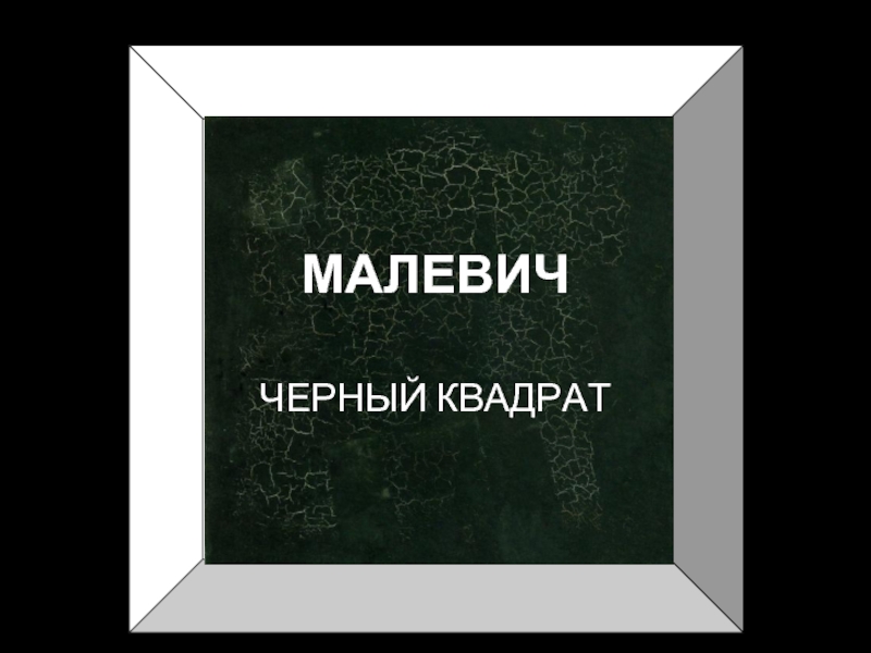 Малевич черный квадрат
