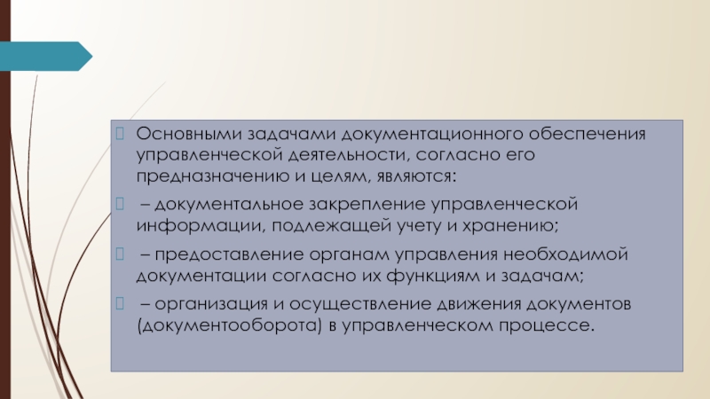 Нормативно правового обеспечения управленческой деятельности. Основные задачи документационного обеспечения управления. Основные задачи документационного документационного обеспечения. Цели документационного обеспечения. Задачами документационного обеспечения управления являются….