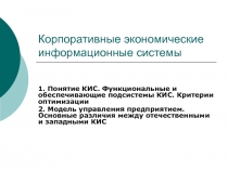 Корпоративные экономические информационные системы