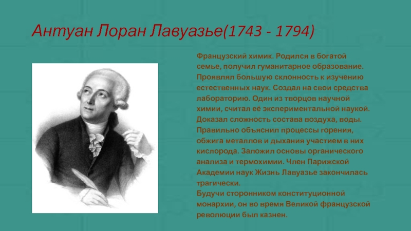 Роль ученых. Антуан Лавуазье (1743-1794). Антуан Лоран Лавуазье достижения в химии. Антуан Лоран Лавуазье вклад в науку. Лоран Химик.