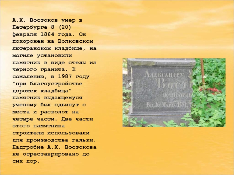 Востоков доклад. Востоков Александр Христофорович памятник. Востоков похоронен. Памятник Востокову. А Х Востоков вклад в русский язык.