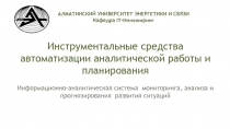 АЛМАТИНСКИЙ УНИВЕРСИТЕТ ЭНЕРГЕТИКИ И СВЯЗИ Кафедра IT -Инжиниринг