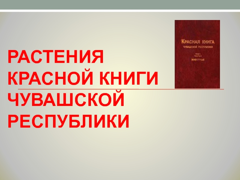 Растения Красной Книги Чувашской Республики