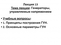 Лекция 13 Тема лекции : Генераторы, управляемые напряжением