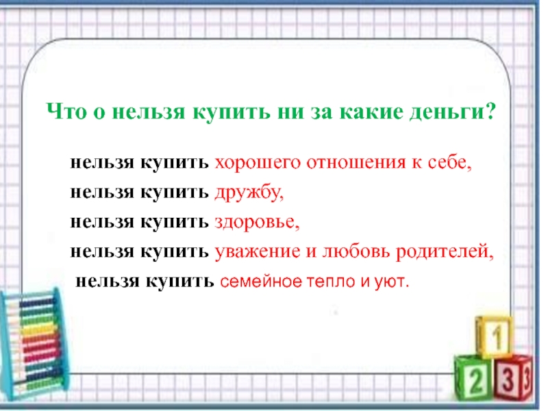 Содержание нельзя. Что нельзя купить. Что нельзя купить за деньги. Что невозможно купить за деньги. Что нельзя купить за деньги картинки.