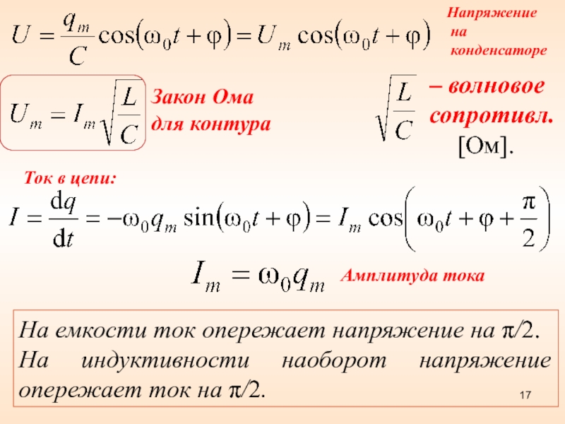 Амплитуда тока в конденсаторе. Амплитуда колебаний напряжения на конденсаторе. Напряжение на конденсаторе формула. Амплитуда напряжения формула. Максимальное напряжение на конденсаторе.