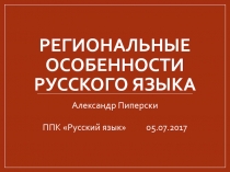 РЕГИОНАЛЬНЫЕ ОСОБЕННОСТИ РУССКОГО ЯЗЫКА
