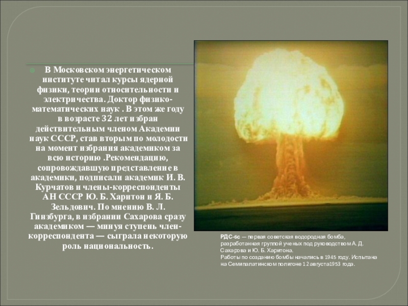 Водородная бомба ученый. Водородная бомба Сахарова 1953. Водородная бомба Сахарова испытания.