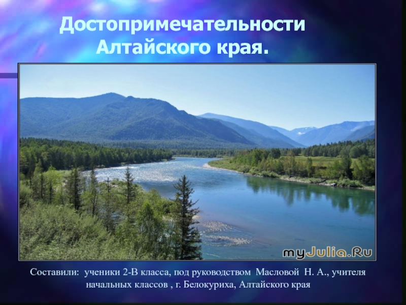 Презентация Достопримечательности Алтайского края