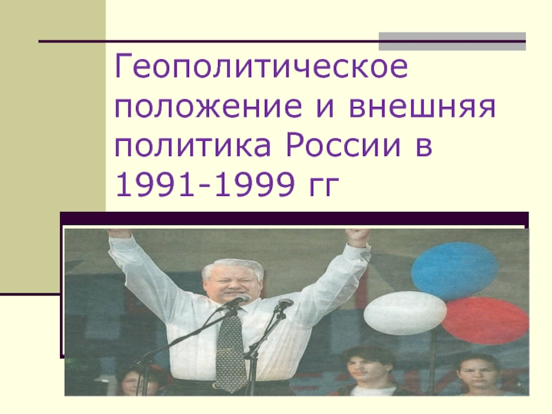 Геополитическое положение и внешняя политика России в 1991-1999 гг