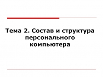 Состав и структура персонального компьютера