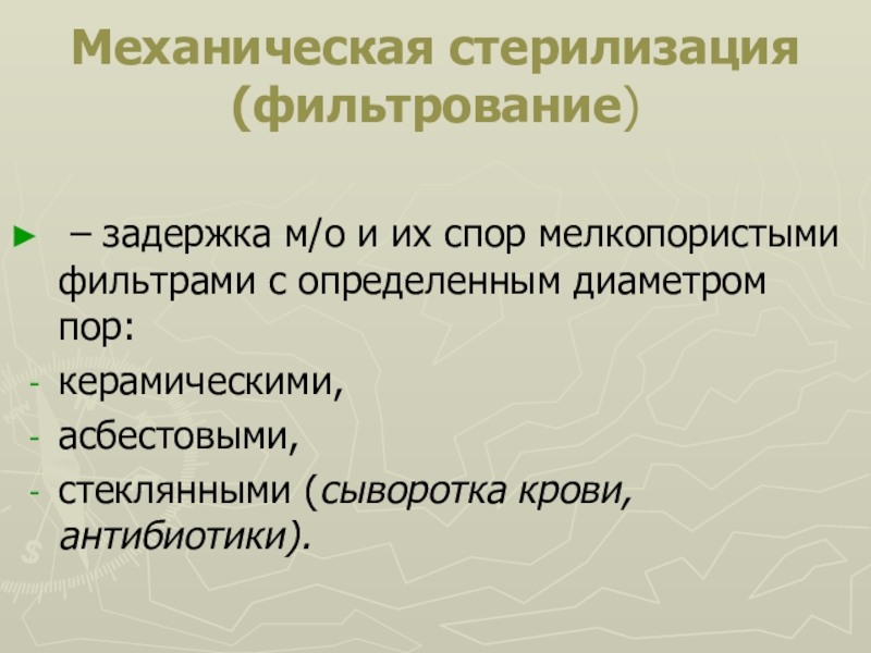 Метод стерилизации фильтрованием. Механическая стерилизация фильтрование. Механическая стерилизация. Механический способ стерилизации. Фильтрация метод стерилизации.