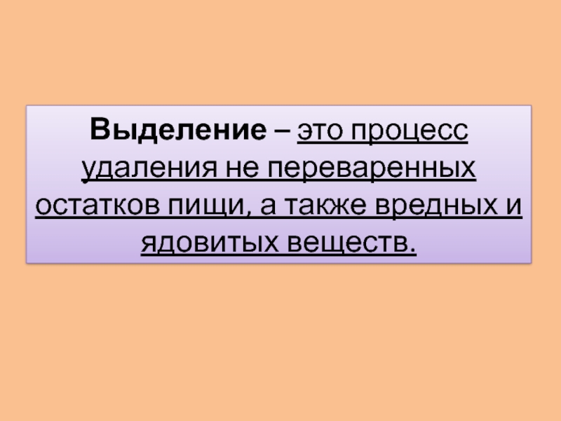 Выделение это