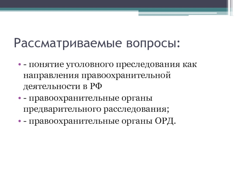 Уголовное преследование. Задачи стадии предварительного расследования. Понятие и виды уголовного преследования. Цели уголовного преследования. Формы предварительного расследования преступлений.